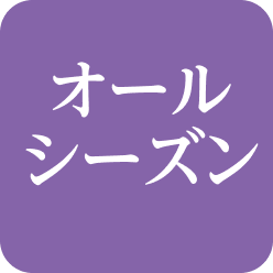 オールシーズン